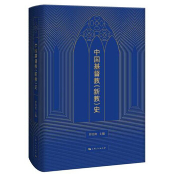 中國基督教（新教）史 pdf epub mobi 下载