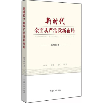 新时代全面从严治党新布局 pdf epub mobi 下载
