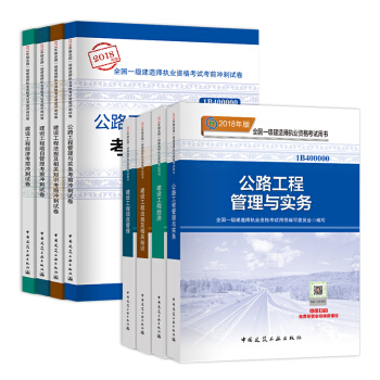 一级建造师2018教材 一建2018教材公路工程专业+官方冲刺试卷 （全套共8本） pdf epub mobi 下载