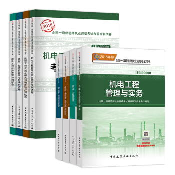 一级建造师2018教材 一建2018教材机电工程专业+官方冲刺试卷 （全套共8本） pdf epub mobi 下载