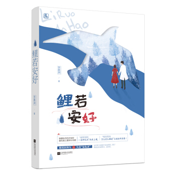 鲤若安好 pdf epub mobi 下载