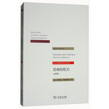恐怖的权力：论卑贱（当代法国思想文化译丛） [Pouvoirs de I'horreur essai sur I'abjection] pdf epub mobi 下载