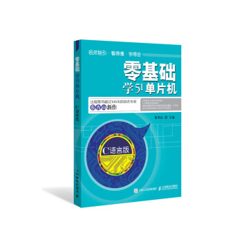 零基础学51单片机（C语言版） pdf epub mobi 下载