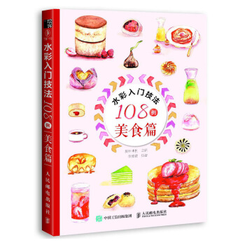 水彩入门技法108例 美食篇 pdf epub mobi 下载