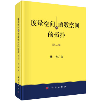 度量空間與函數空間的拓撲(第二版)