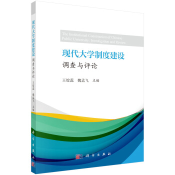 现代大学制度建设：调查与评论 pdf epub mobi 下载