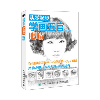 從零起步學畫五官 眼睛