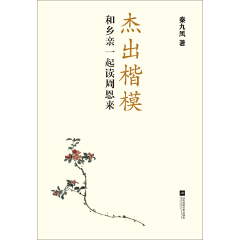 和鄉親一起讀周恩來：傑齣楷模 pdf epub mobi 下载