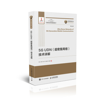 国之重器出版工程 5G UDN(超密集网络)技术详解