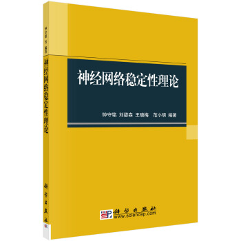 神经网络稳定性理论 pdf epub mobi 下载