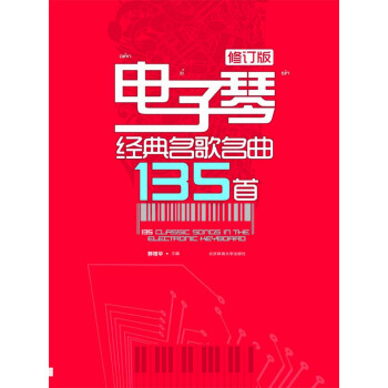 电子琴经典名歌名曲135首【修订版】 pdf epub mobi 下载