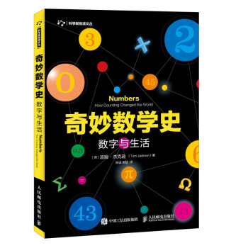 奇妙數學史 數字與生活 pdf epub mobi 下载