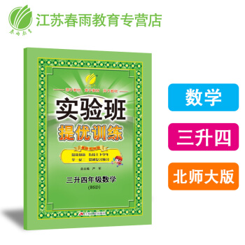 春雨教育·2018實驗班提優訓練暑假銜接版 三升四年級 數學 小學 北師大版BSD pdf epub mobi 下载