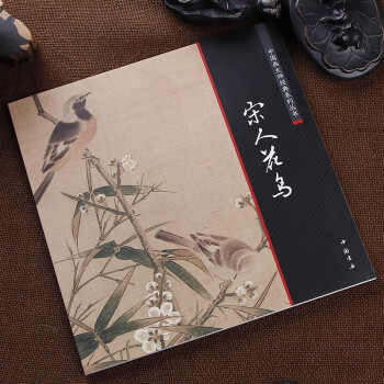 预售全新中国画大师经典系列丛书宋人花鸟工笔写意国画画集 pdf epub mobi 下载