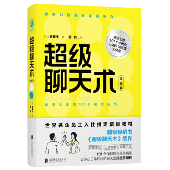 超級聊天術：實戰篇 pdf epub mobi 電子書 下載