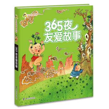 【幼儿精品图书系列】365夜友爱故事 365夜故事系列 彩色注音版幼儿子读物0-6岁儿童绘