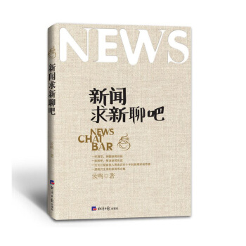新聞求新聊吧