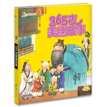 【幼儿精品图书系列】365夜美德故事 365夜故事系列 彩色注音版幼儿子读物0-6岁儿童绘 pdf epub mobi 下载