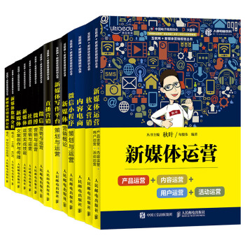 和鞦葉一起學——互聯網+新媒體營銷規劃叢書（套裝共14冊）（京東特彆套裝） pdf epub mobi 下载