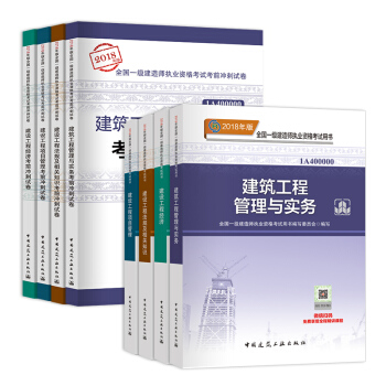 一级建造师2018教材 一建2018教材建筑工程专业+官方冲刺试卷 （全套共8本） pdf epub mobi 下载