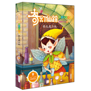 奇幻仙踪（美德童话系列）——银色魔力瓶 [8-15岁] pdf epub mobi 电子书 下载
