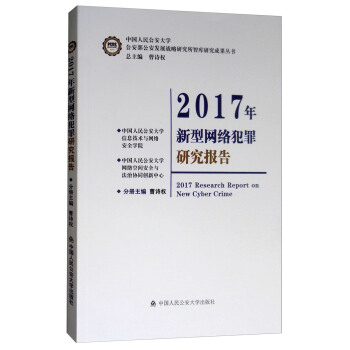 2017年新型网络犯罪研究报告 [2017 Research Report on New Cyber Crime] pdf epub mobi 下载