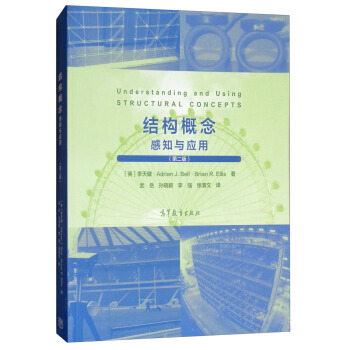 結構概念：感知與應用（第二版） [Understanding and Using Structural Concepts] pdf epub mobi 電子書 下載