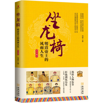 坐龙椅：明清帝王的风雨人生.上部 pdf epub mobi 下载