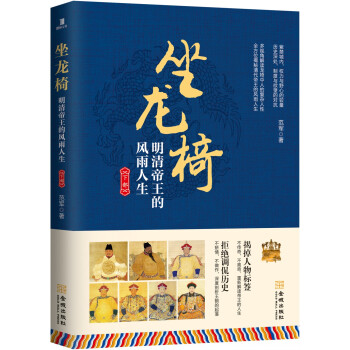 坐龙椅:明清帝王的风雨人生.下部 pdf epub mobi 下载