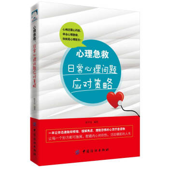 心理急救:日常心理问题应对策略 pdf epub mobi 下载