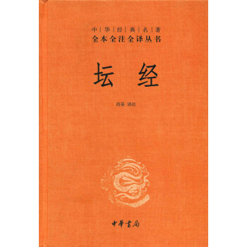 壇經（中華經典名著全本全注全譯叢書） pdf epub mobi 下载
