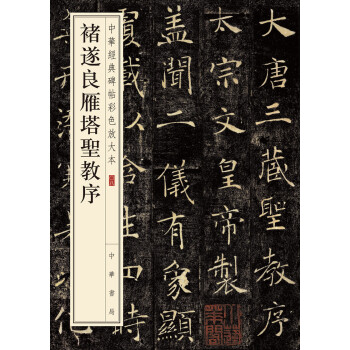 褚遂良雁塔聖教序(中華經典碑帖彩色放大本)