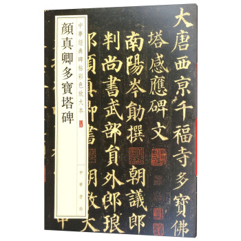 顔真卿多寶塔碑/中華經典碑帖彩色放大本