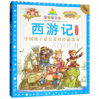 七彩童書坊：西遊記（彩圖注音版） pdf epub mobi 下载