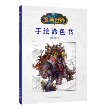 魔兽世界：手绘涂色书 pdf epub mobi 下载