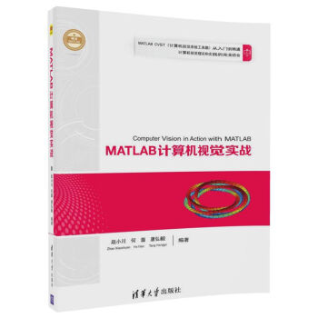 MATLAB计算机视觉实战（精通MATLAB） pdf epub mobi 下载