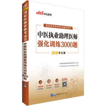 中公版·2018國傢醫師資格考試輔導用書：中醫執業助理醫師強化訓練3000題 pdf epub mobi 下载