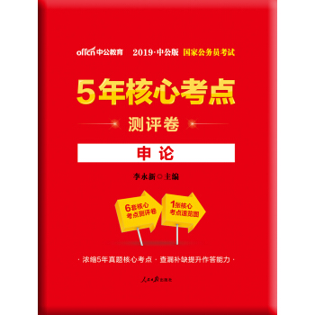 中公版·2019国家公务员考试5年核心考点测评卷：申论 pdf epub mobi 下载