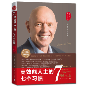 高效能人士的七个习惯（30周年纪念版） pdf epub mobi 下载