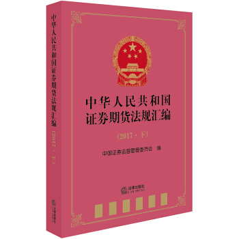 中華人民共和國證券期貨法規匯編(2017.下)