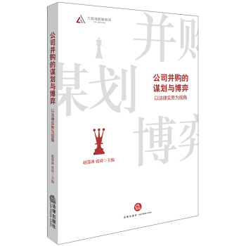 公司并购的谋划与博弈：以法律实务为视角 pdf epub mobi 下载