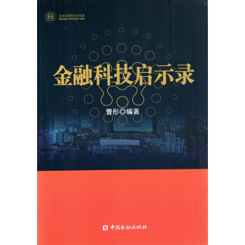 金融科技啓示錄 pdf epub mobi 電子書 下載