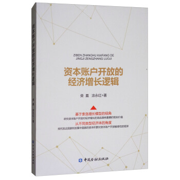 资本账户开放的经济增长逻辑 pdf epub mobi 下载