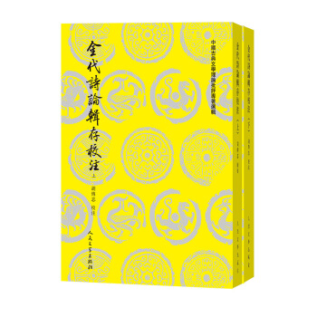 金代詩論輯存校注（上下） pdf epub mobi 下载