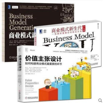 商業模式新生代 經典重譯版+個人篇+價值主張設計 套裝3冊 商業模式頂層創新設計 pdf epub mobi 下载