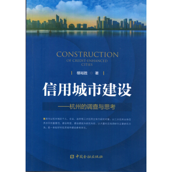 信用城市建设--杭州的调查与思考 pdf epub mobi 下载