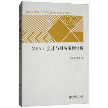 MPAcc会计与财务案例分析 pdf epub mobi 下载