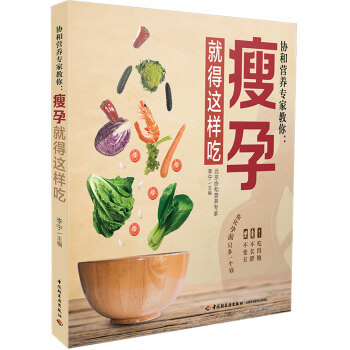 協和營養專傢教你：瘦孕就得這樣吃 pdf epub mobi 下载