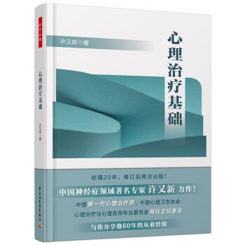 万千心理·心理治疗基础 pdf epub mobi 下载
