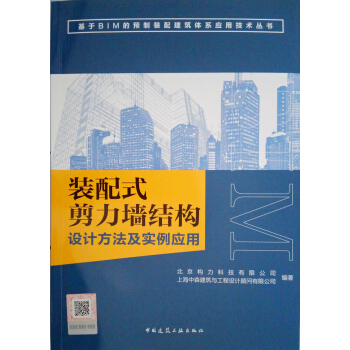 装配式剪力墙结构设计方法及实例应用 pdf epub mobi 下载